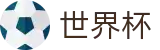 2026世界杯赔率(SHIJIEBEI2026)官方中文入口